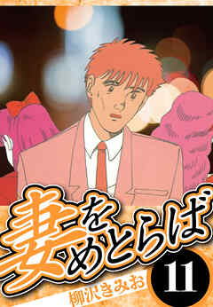 妻をめとらば 11（ハーパーコリンズ・ジャパン×アルト出版）