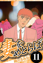 妻をめとらば（ハーパーコリンズ・ジャパン×アルト出版）