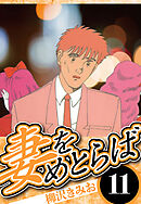 妻をめとらば 11（ハーパーコリンズ・ジャパン×アルト出版）