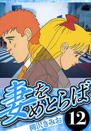 妻をめとらば（ハーパーコリンズ・ジャパン×アルト出版）