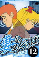 妻をめとらば 12（ハーパーコリンズ・ジャパン×アルト出版）