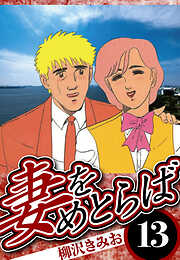 妻をめとらば（ハーパーコリンズ・ジャパン×アルト出版）
