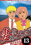 妻をめとらば 13（ハーパーコリンズ・ジャパン×アルト出版）