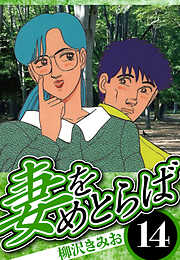 妻をめとらば（ハーパーコリンズ・ジャパン×アルト出版）