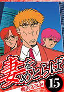 妻をめとらば 15（ハーパーコリンズ・ジャパン×アルト出版）