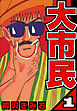 大市民 1（ハーパーコリンズ・ジャパン×アルト出版）