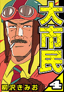 大市民 4（ハーパーコリンズ・ジャパン×アルト出版）