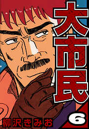 大市民（ハーパーコリンズ・ジャパン×アルト出版）
