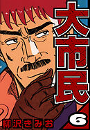 大市民 6（ハーパーコリンズ・ジャパン×アルト出版）