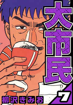 大市民 7（ハーパーコリンズ・ジャパン×アルト出版）