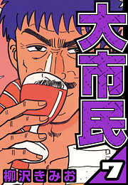 大市民（ハーパーコリンズ・ジャパン×アルト出版）