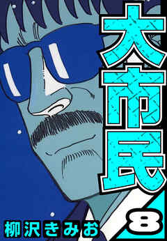 大市民 8（ハーパーコリンズ・ジャパン×アルト出版）