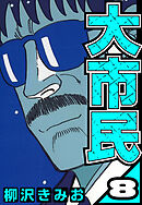 大市民 8（ハーパーコリンズ・ジャパン×アルト出版）
