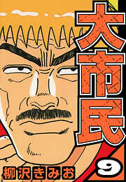 大市民（ハーパーコリンズ・ジャパン×アルト出版）
