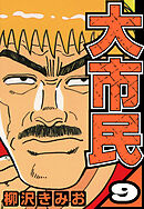 大市民 9（ハーパーコリンズ・ジャパン×アルト出版）