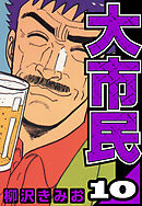 大市民 10（ハーパーコリンズ・ジャパン×アルト出版）