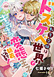 転生令嬢はドスケベ世界でキラキラ変態王子に執着されています！