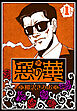 悪の華 1（ハーパーコリンズ・ジャパン×アルト出版）