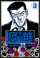 悪の華 3（ハーパーコリンズ・ジャパン×アルト出版）