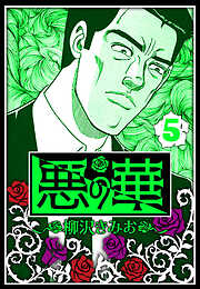 悪の華（ハーパーコリンズ・ジャパン×アルト出版）