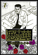 悪の華 7（ハーパーコリンズ・ジャパン×アルト出版）
