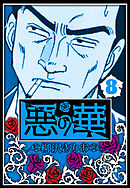悪の華 8（ハーパーコリンズ・ジャパン×アルト出版）