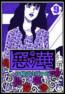 悪の華 9（ハーパーコリンズ・ジャパン×アルト出版）