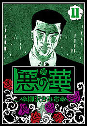 悪の華（ハーパーコリンズ・ジャパン×アルト出版）