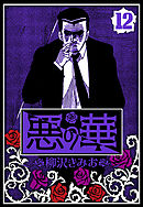 悪の華 12（ハーパーコリンズ・ジャパン×アルト出版）