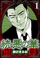 続・悪の華 闇華 1（ハーパーコリンズ・ジャパン×アルト出版）