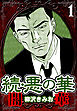 続・悪の華 闇華 1（ハーパーコリンズ・ジャパン×アルト出版）