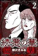 続・悪の華 闇華 2（ハーパーコリンズ・ジャパン×アルト出版）