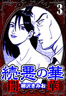続・悪の華 闇華 3（ハーパーコリンズ・ジャパン×アルト出版）