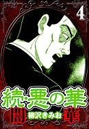 続・悪の華 闇華 4（ハーパーコリンズ・ジャパン×アルト出版）