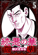 続・悪の華 闇華 5（ハーパーコリンズ・ジャパン×アルト出版）