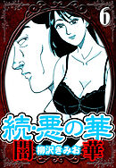続・悪の華 闇華 6（ハーパーコリンズ・ジャパン×アルト出版）