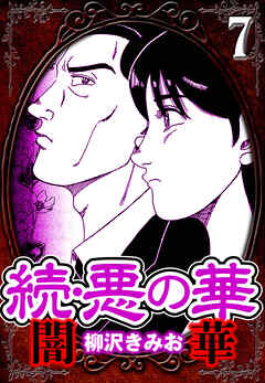 続・悪の華 闇華 7（ハーパーコリンズ・ジャパン×アルト出版）