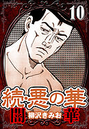 続・悪の華 闇華 10（ハーパーコリンズ・ジャパン×アルト出版）