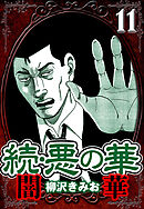 続・悪の華 闇華 11（ハーパーコリンズ・ジャパン×アルト出版）