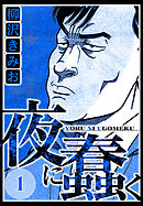 夜に蠢く 1（ハーパーコリンズ・ジャパン×アルト出版）