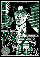 夜に蠢く 3（ハーパーコリンズ・ジャパン×アルト出版）