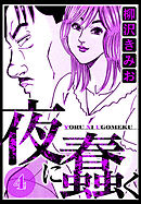 夜に蠢く 4（ハーパーコリンズ・ジャパン×アルト出版）