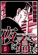 夜に蠢く 5（ハーパーコリンズ・ジャパン×アルト出版）