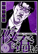 夜に蠢く 9（ハーパーコリンズ・ジャパン×アルト出版）
