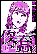 夜に蠢く 10（ハーパーコリンズ・ジャパン×アルト出版）