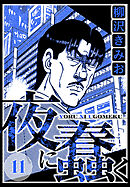 夜に蠢く 11（ハーパーコリンズ・ジャパン×アルト出版）