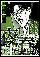 夜に蠢く 13（ハーパーコリンズ・ジャパン×アルト出版）