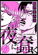 夜に蠢く 14（ハーパーコリンズ・ジャパン×アルト出版）