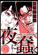 夜に蠢く 15（ハーパーコリンズ・ジャパン×アルト出版）