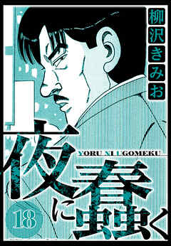 夜に蠢く 18（ハーパーコリンズ・ジャパン×アルト出版）